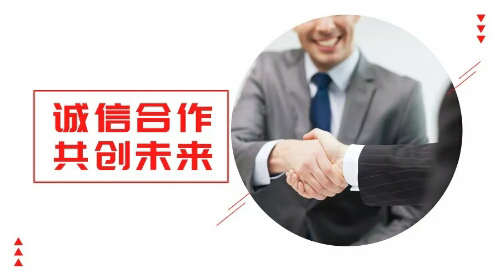 誠信合作，共創(chuàng)未來