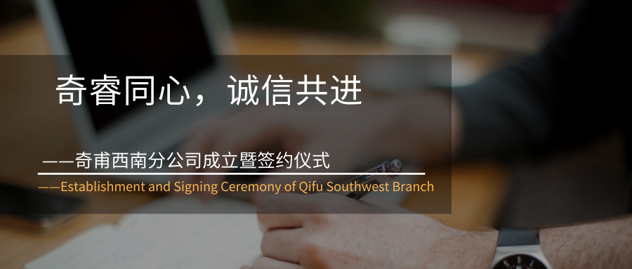 奇睿同心，誠信共進(jìn)