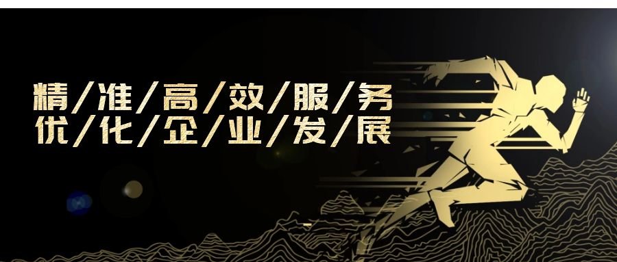 精準(zhǔn)高效服務(wù)，優(yōu)化企業(yè)發(fā)展